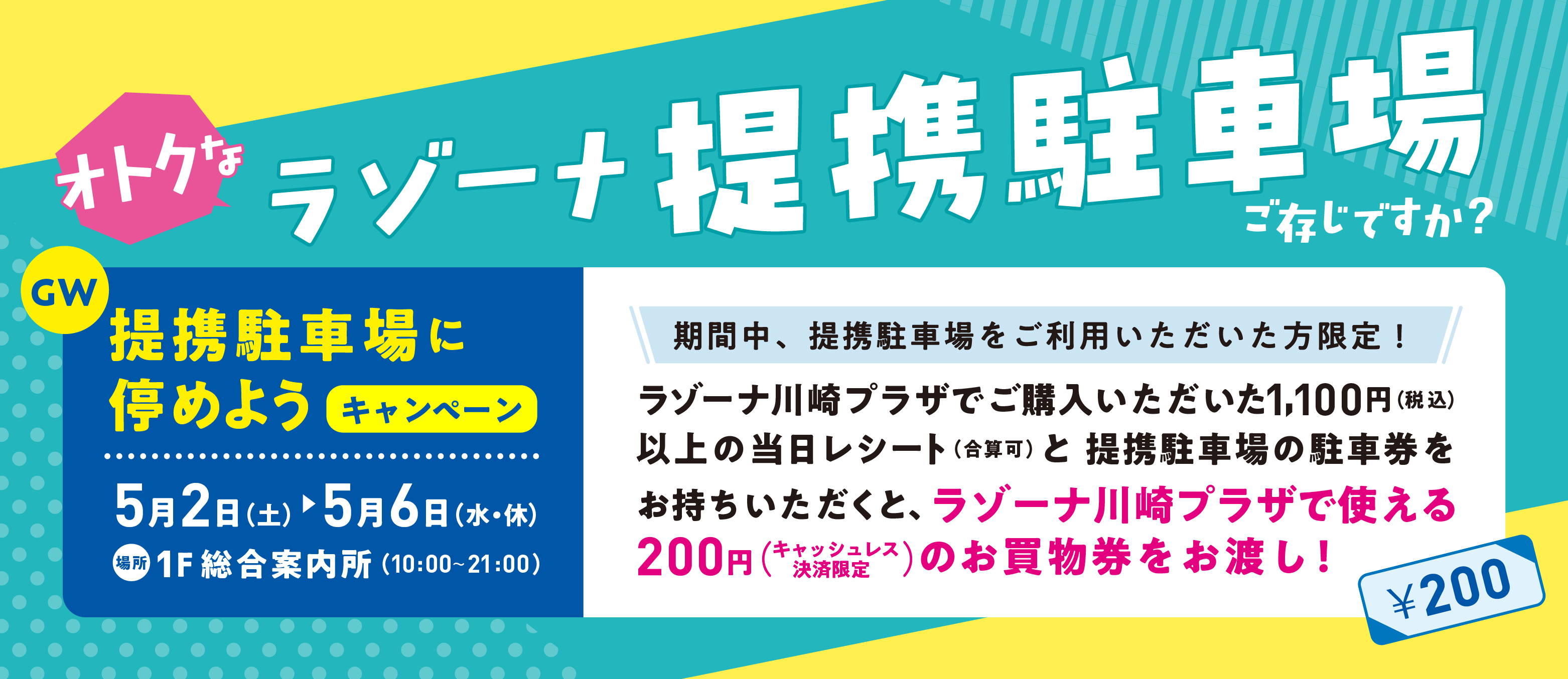 GW限定　提携駐車場に停めようキャンペーン