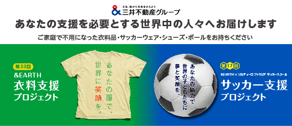 第33屆&EARTH衣料支援計劃~用你的衣服向世界微笑~