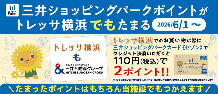 三井ショッピングパークポイントがトレッサ横浜でもたまる！