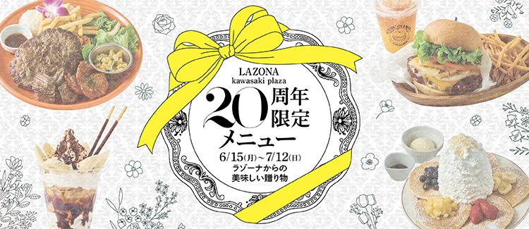 6/15(月)～7/12(日) ラゾーナ川崎プラザ20周年限定メニューが登場！