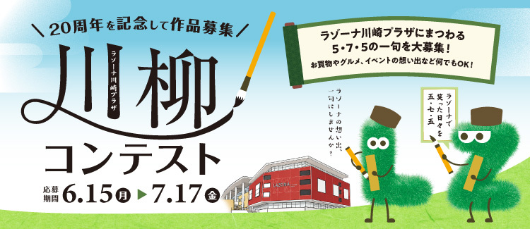 ラゾーナ川崎プラザ川柳コンテスト