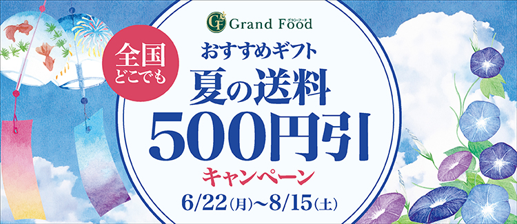 夏の送料500引キャンペーン