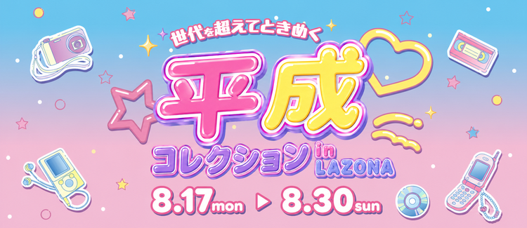 세대를 넘어 설레는 헤세이 컬렉션 in LAZONA