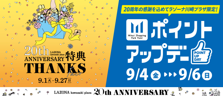 20th ANNIVERSARY特典 THANKS Fair＆ポイントアップデー(9/1～9/6)