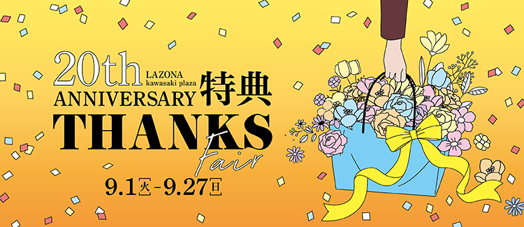 20th ANNIVERSARY特典 THANKS Fair(〜8/31)