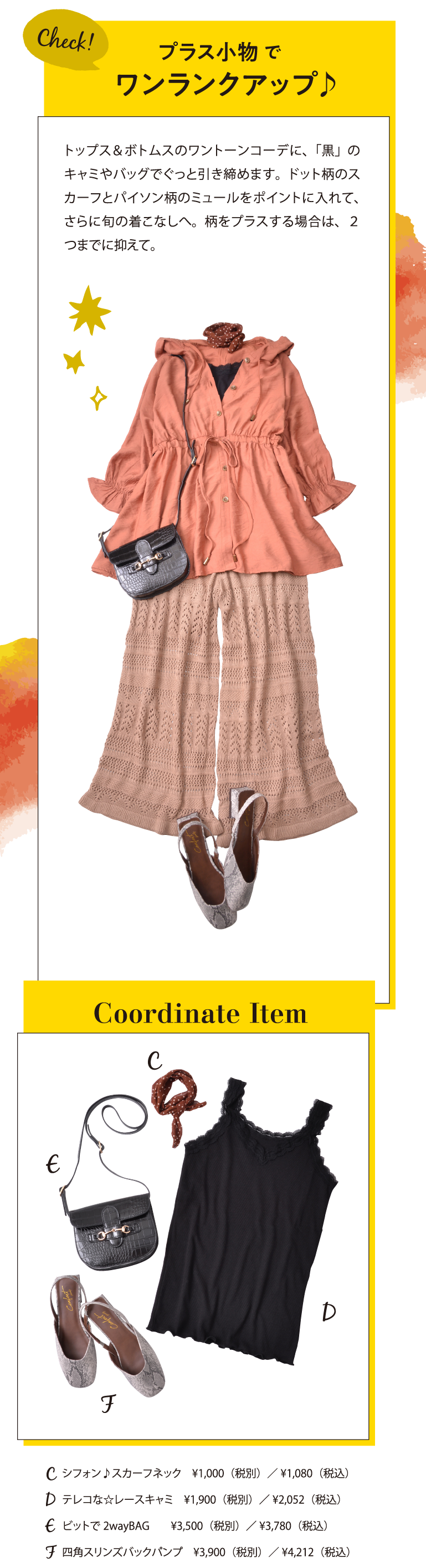 プラス小物でワンランクアップ