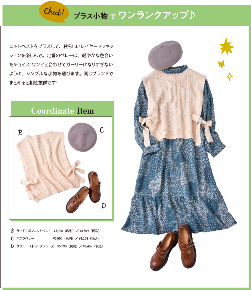 プラス小物でワンランクアップ
