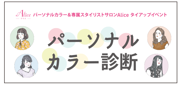 パーソナルカラー診断