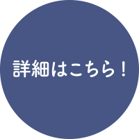 詳細はポスターでチェック！