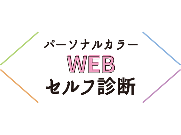 WEBセルフカラー診断