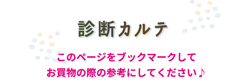 診断カルテ