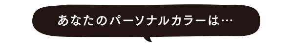 あなたのパーソナルカラーは
