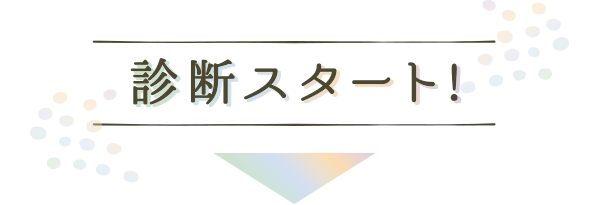 診断スタート