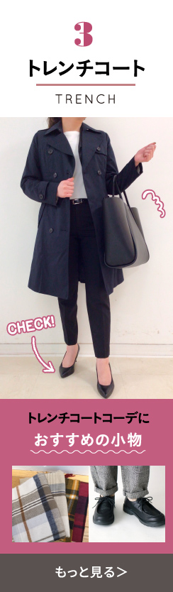 トレンチコート