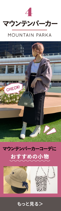 マウンテンパーカー