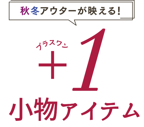 秋冬アウターが映える！プラス１小物アイテム