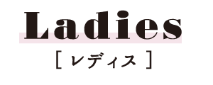 レディス