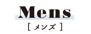 メンズ