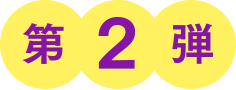 第２弾