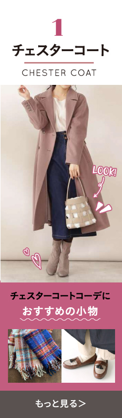 チェスターコート