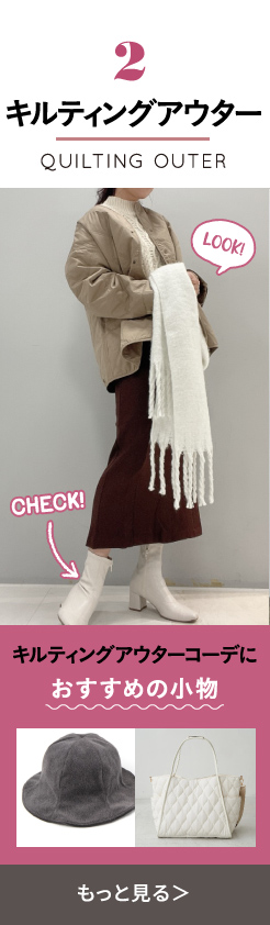 キルティングアウター