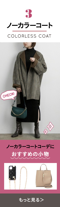 ノーカラーコート
