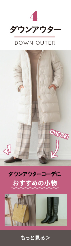 ダウンアウター