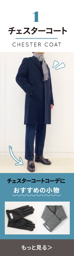 チェスターコート