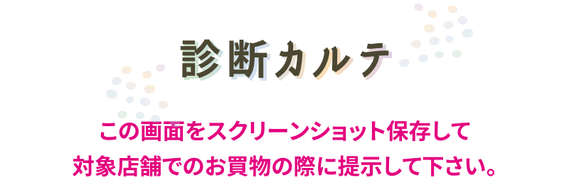 診断カルテ