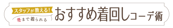 スタッフが教える！秋を長く楽しむおすすめ着回しコーデ術