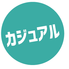 カジュアル