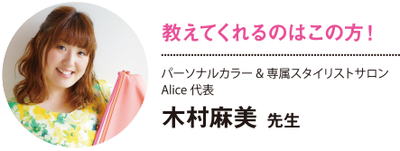Alice代表 木村麻美先生