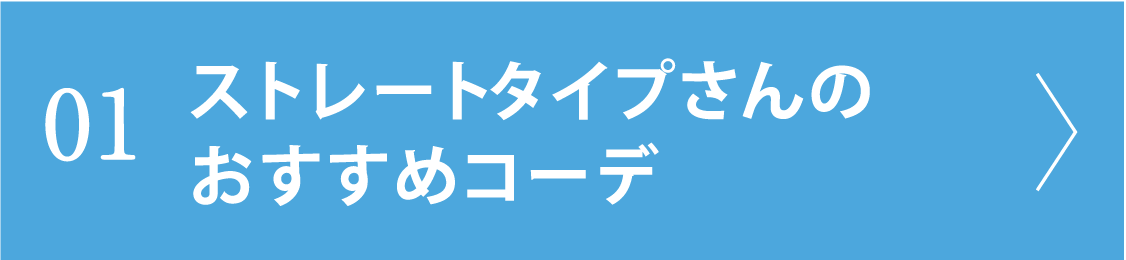 01 ストレートタイプさんのおすすめコーデ