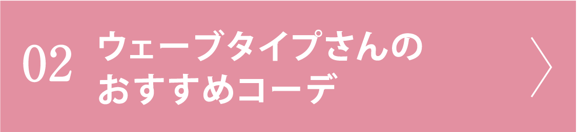 02 ウェーブタイプさんのおすすめコーデ