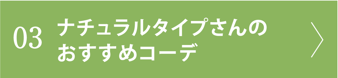 03 ナチュラルタイプさんのおすすめコーデ