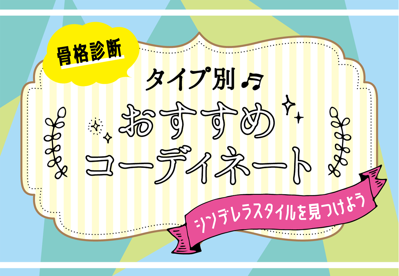 骨格診断タイプ別おすすめコーディネート