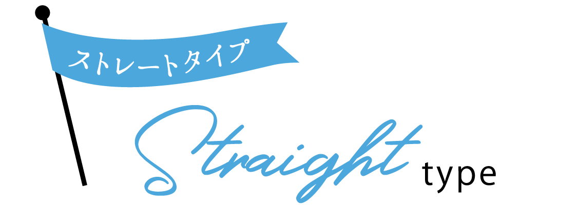 ストレートタイプ