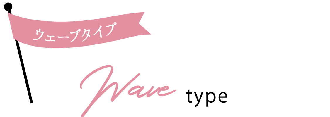 ウェーブタイプ