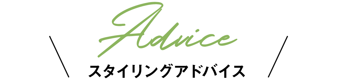 スタイリングアドバイス