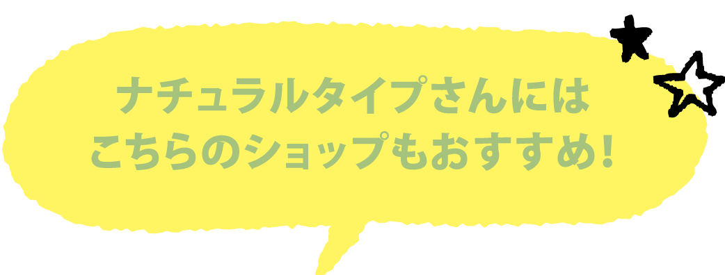 ナチュラルタイプさんにはこちらのショップもおすすめ！