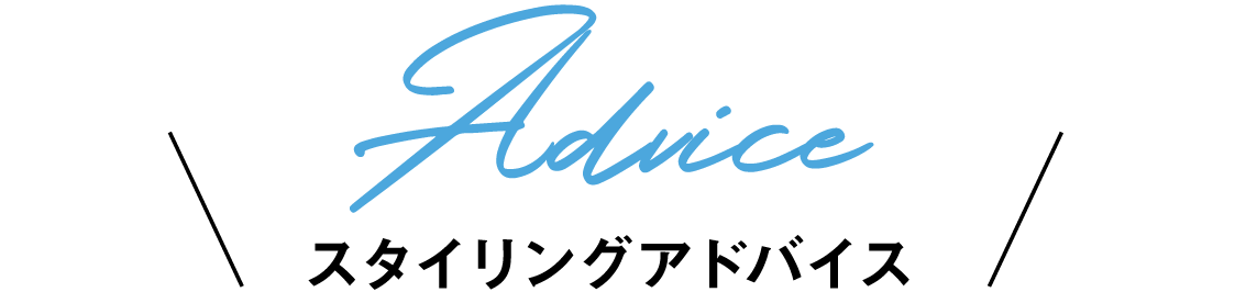 スタイリングアドバイス