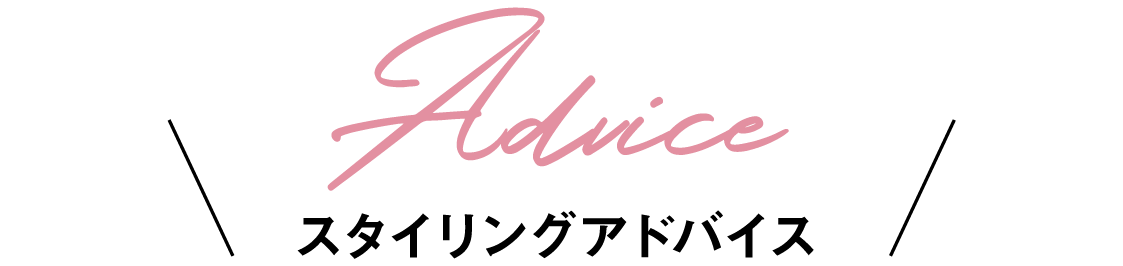 スタイリングアドバイス