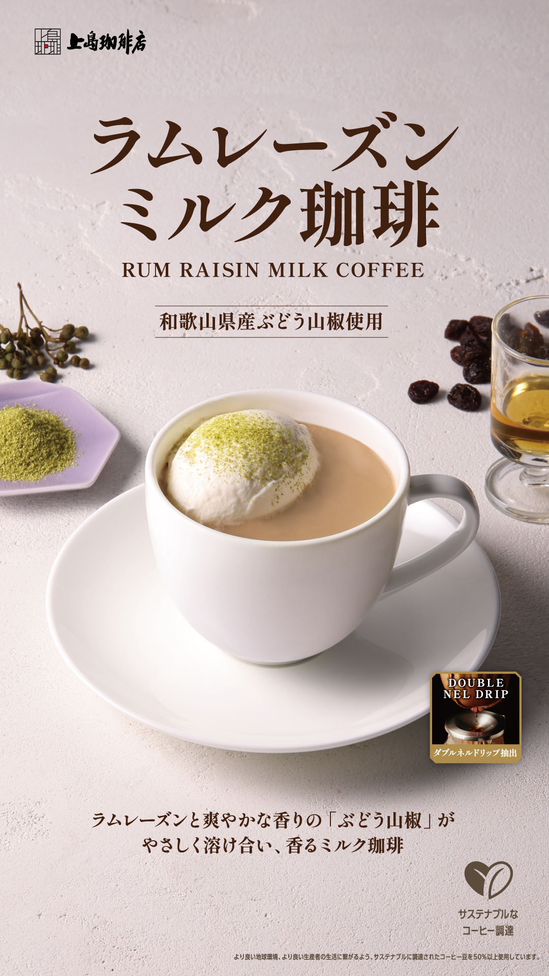 ラムレーズンミルク珈琲 | ラブラ万代