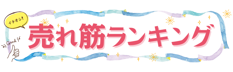 みんなで選ぶ！！おうち春雑貨グランプリ決定戦