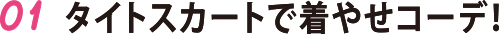 01 タイトスカートで着やせコーデ!