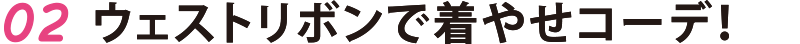 02 ウェストリボンで着やせコーデ!