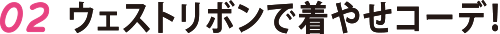 02 ウェストリボンで着やせコーデ!