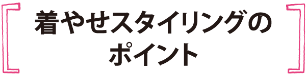 着やせスタイリングのポイント