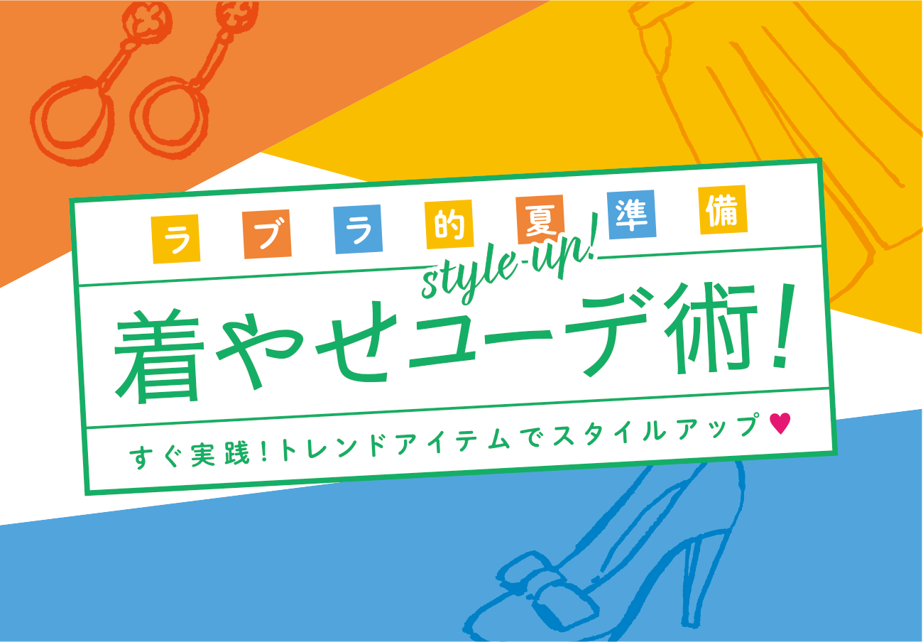 スタイルアップ 着やせコーデ術!