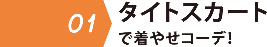 01 タイトスカート着やせコーデ!